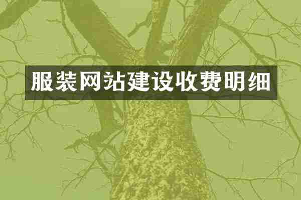服装网站建设收费明细
