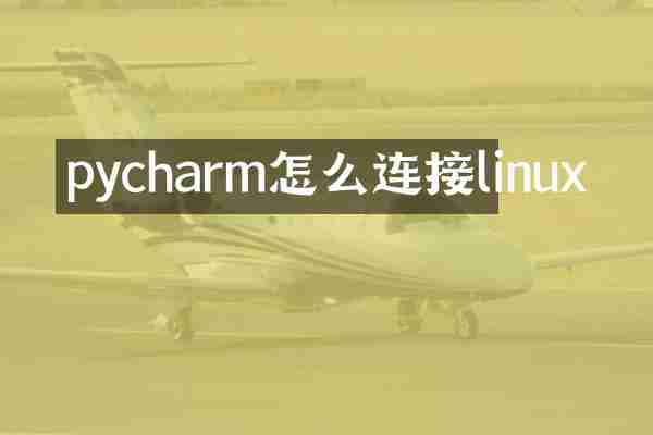 pycharm怎么连接linux