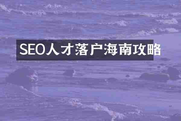 SEO人才落户海南攻略