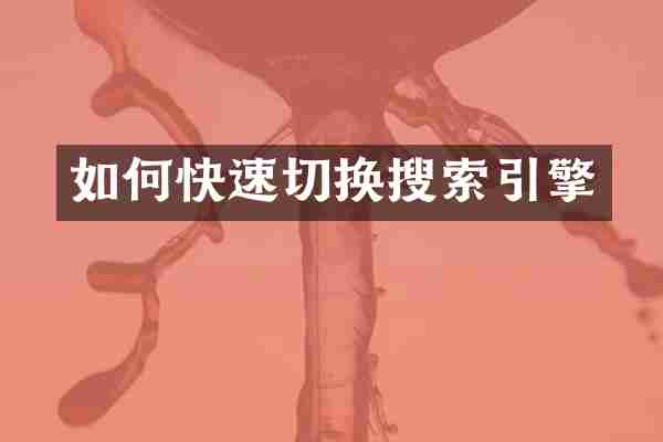 如何快速切换搜索引擎