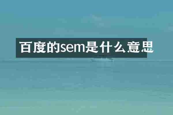 百度的sem是什么意思