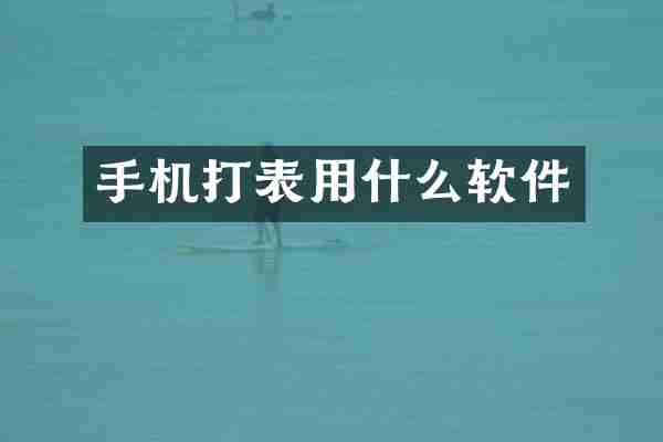 手机打表用什么软件
