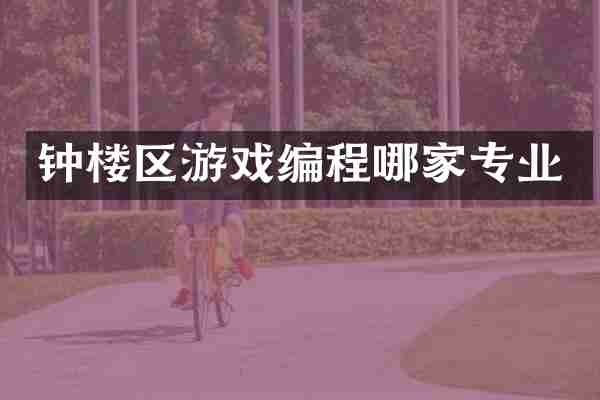 钟楼区游戏编程哪家专业
