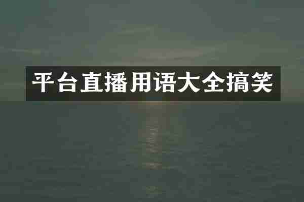 平台直播用语大全搞笑