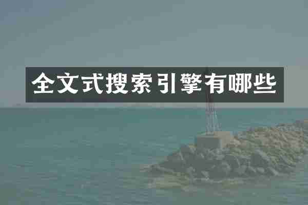 全文式搜索引擎有哪些