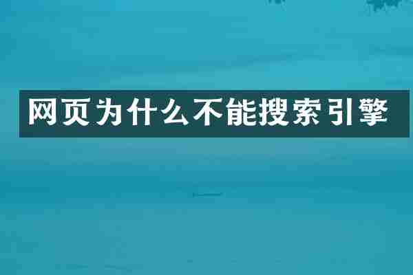 网页为什么不能搜索引擎