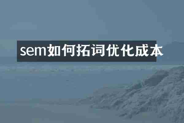 sem如何拓词优化成本