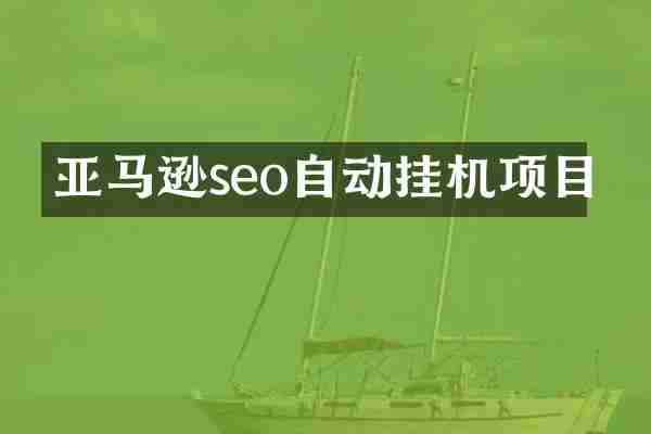 亚马逊seo自动挂机项目