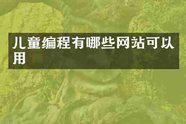 儿童编程有哪些网站可以用
