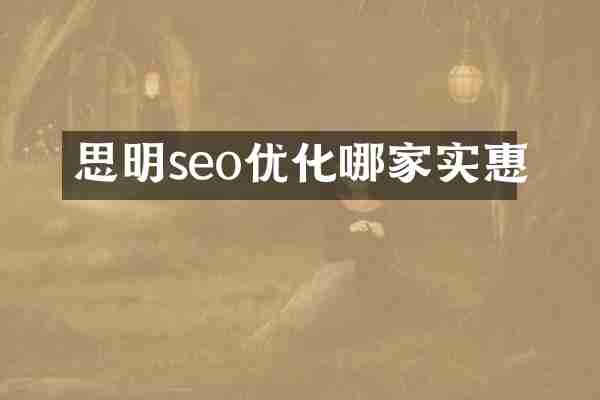 思明seo优化哪家实惠