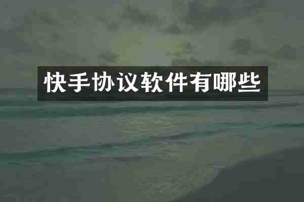 快手协议软件有哪些