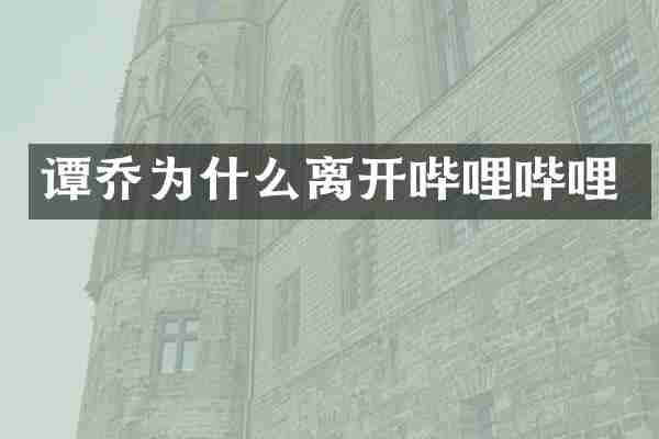 谭乔为什么离开哔哩哔哩
