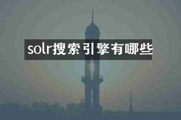 solr搜索引擎有哪些