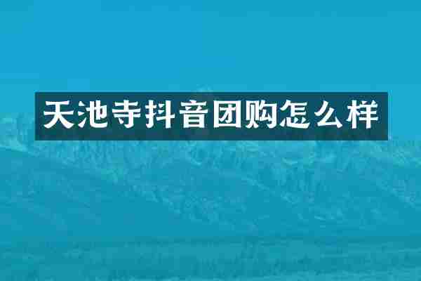 天池寺抖音团购怎么样