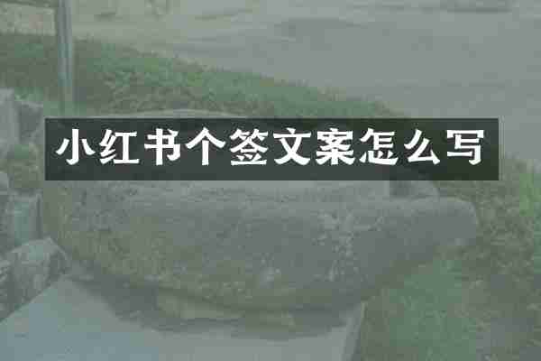 小红书个签文案怎么写
