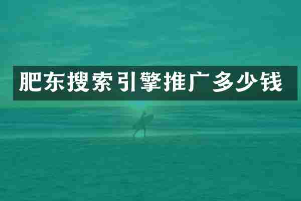 肥东搜索引擎推广多少钱