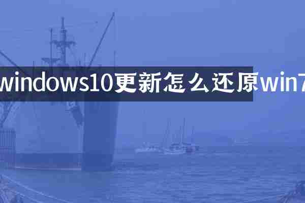 windows10更新怎么还原win7