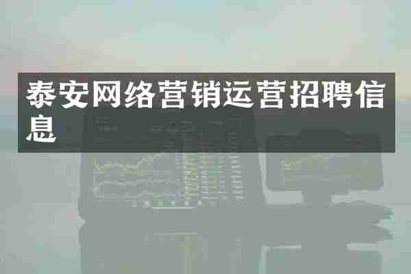 泰安网络营销运营招聘信息
