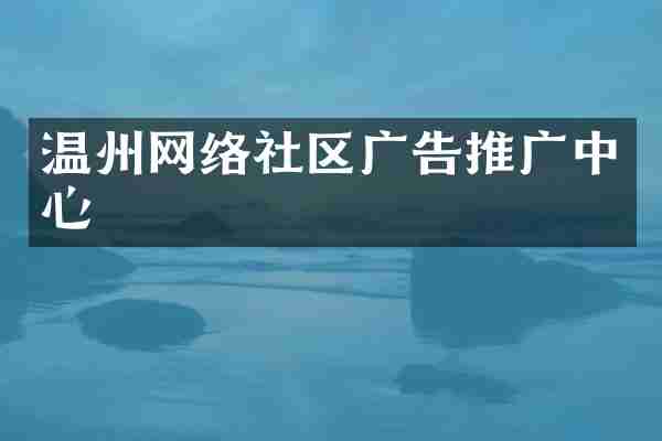 温州网络社区广告推广中心
