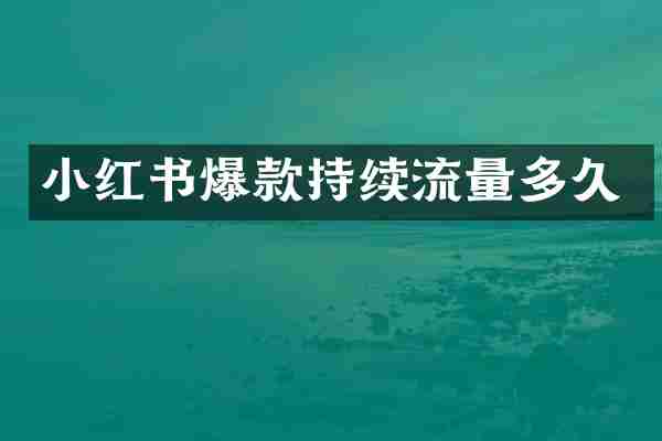小红书爆款持续流量多久