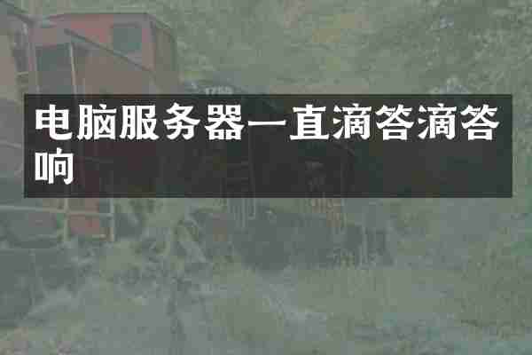 电脑服务器一直滴答滴答响