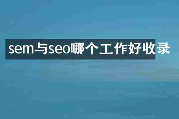 sem与seo哪个工作好收录