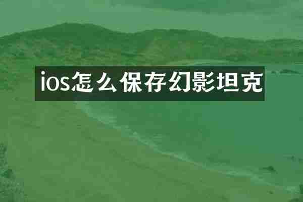 ios怎么保存幻影坦克