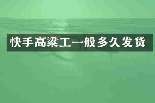 快手高粱工一般多久发货