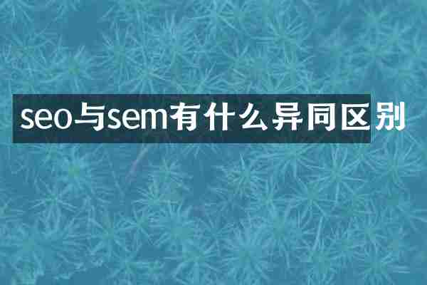 seo与sem有什么异同区别