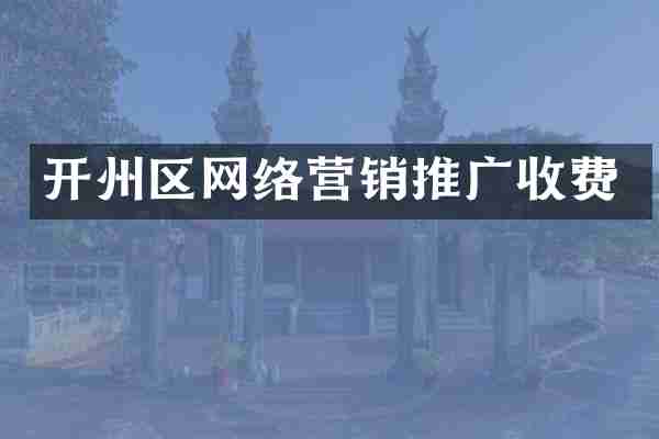 开州区网络营销推广收费