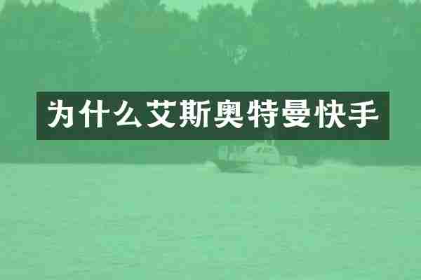 为什么艾斯奥特曼快手