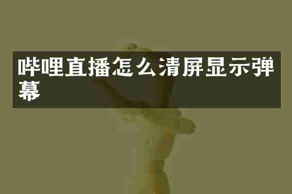 哔哩直播怎么清屏显示弹幕