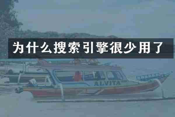 为什么搜索引擎很少用了