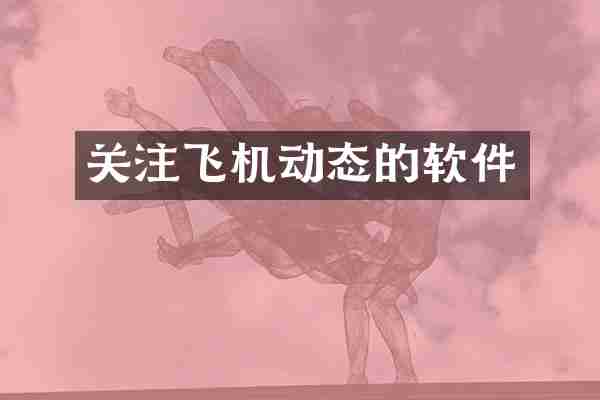关注飞机动态的软件