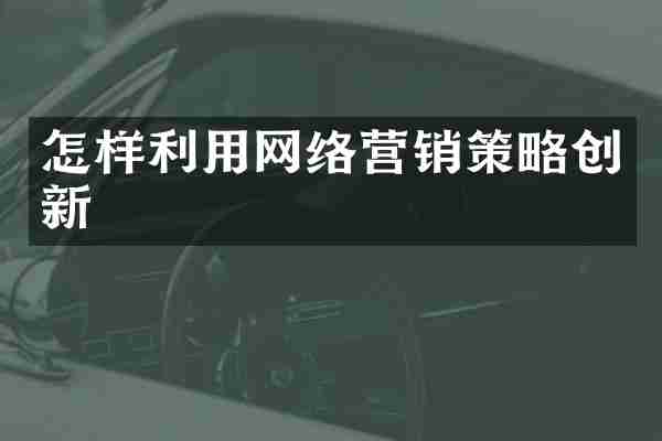 怎样利用网络营销策略创新