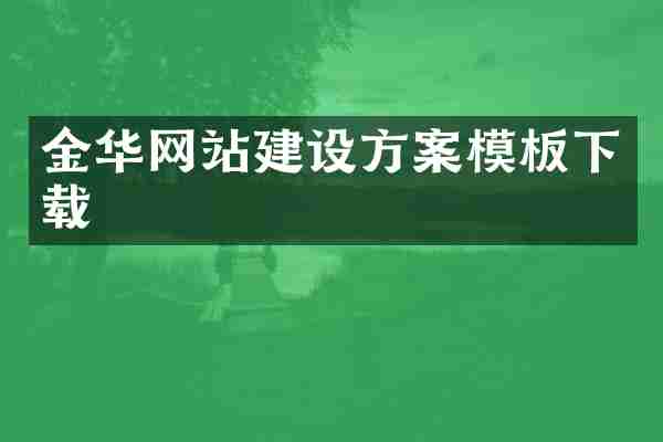 金华网站建设方案模板下载