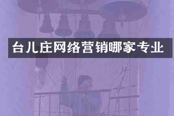 台儿庄网络营销哪家专业