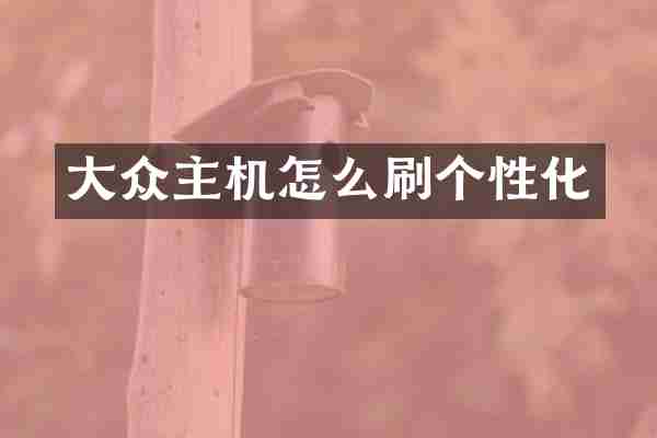 大众主机怎么刷个性化