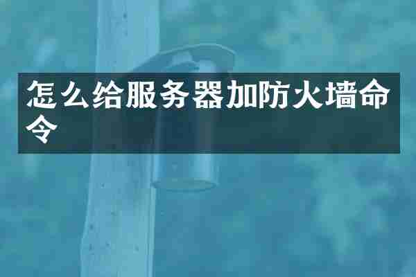 怎么给服务器加防火墙命令