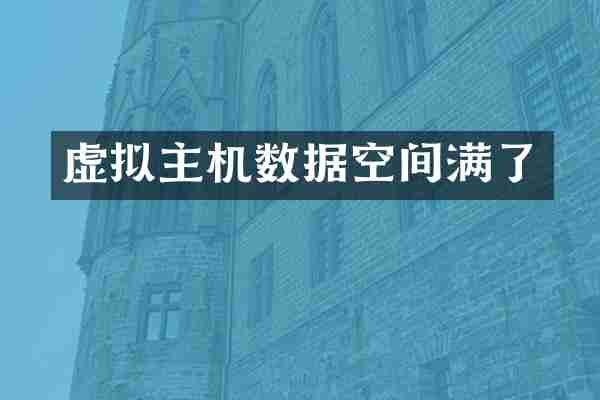 虚拟主机数据空间满了
