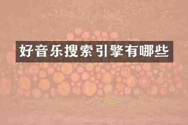 好音乐搜索引擎有哪些