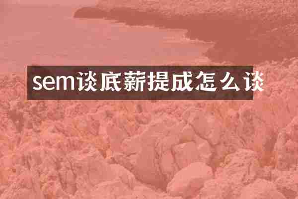 sem谈底薪提成怎么谈