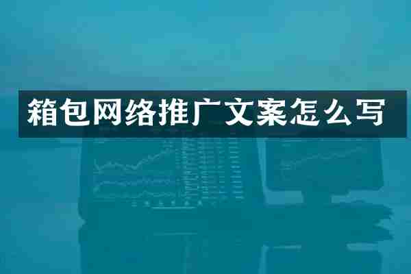 箱包网络推广文案怎么写