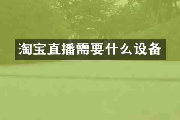 淘宝直播需要什么设备