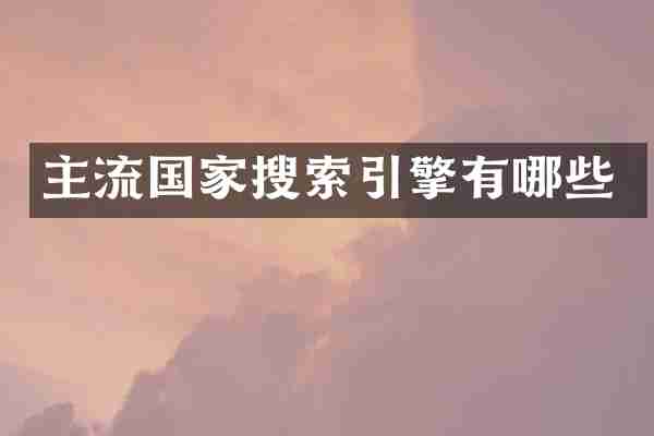 主流国家搜索引擎有哪些