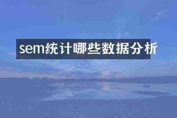 sem统计哪些数据分析