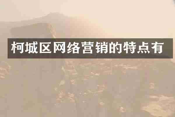 柯城区网络营销的特点有