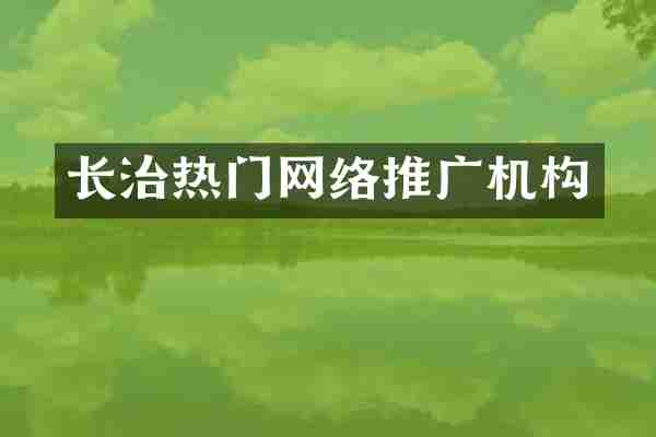 长治热门网络推广机构