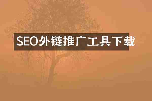SEO外链推广工具下载