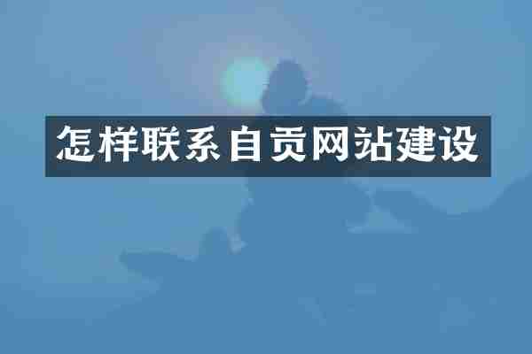 怎样联系自贡网站建设